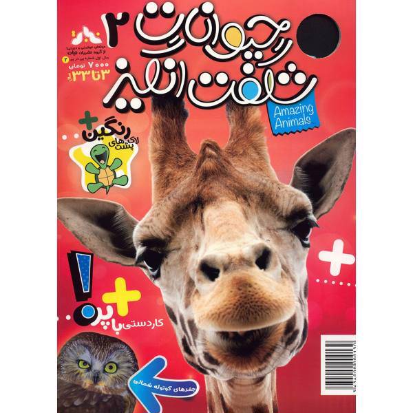 مجله حیوانات شگفت انگیز - شماره 2، Amazing Animals Magazine - No 2