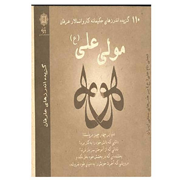 کتاب 110 گزیده اندرزهای حکیمانه کاروانسالار عرفان مولی علی اثر علی اصغر شریعت زاده