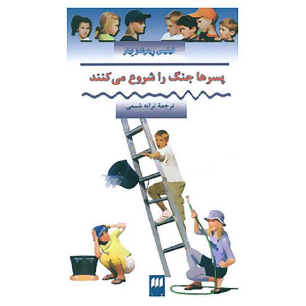 کتاب پسرها جنگ را شروع می کنند اثر فیلیس رینولدز نیلر