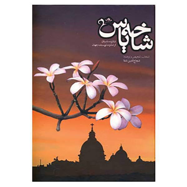 کتاب شاخه یاس اثر شجاع الدین شفا
