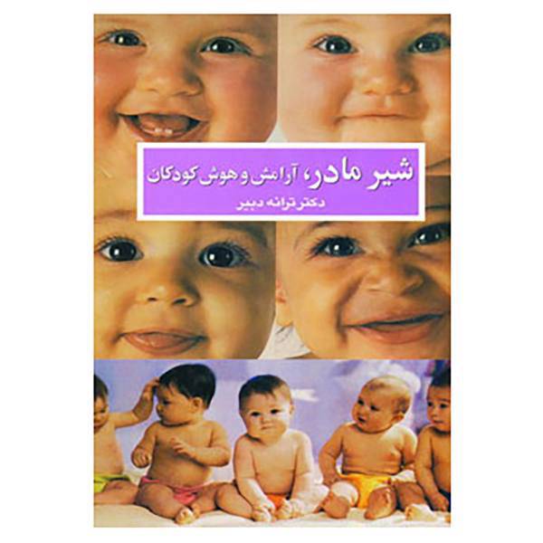 کتاب شیر مادر،آرامش و هوش کودکان اثر ترانه دبیر
