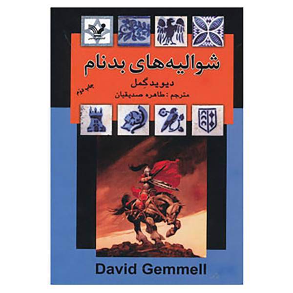 کتاب شوالیه های بدنام اثر دیوید گمل