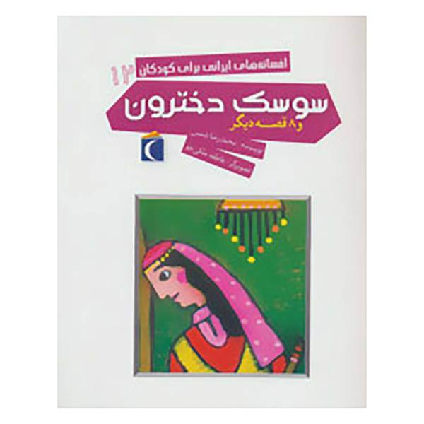 کتاب افسانه های ایرانی برای کودکان12 اثر محمدرضا شمس