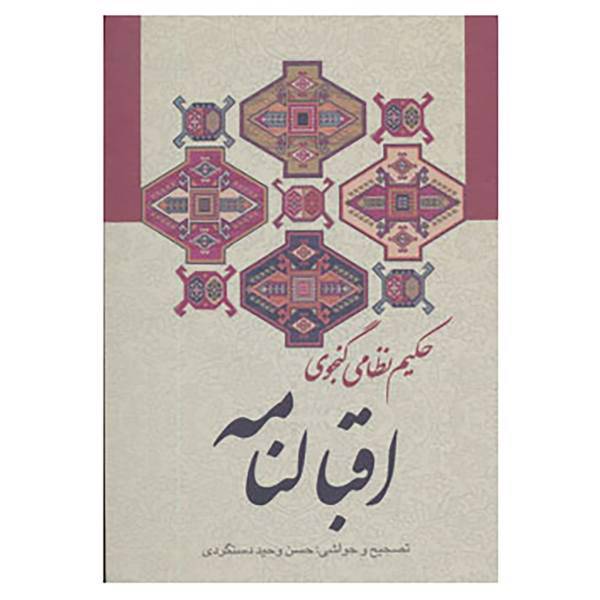 کتاب اقبالنامه اثر نظامی گنجوی