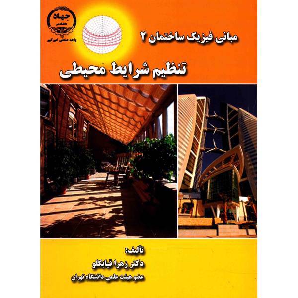 کتاب مبانی فیزیک ساختمان 2 تنظیم شرایط محیطی اثر زهرا قیابکلو
