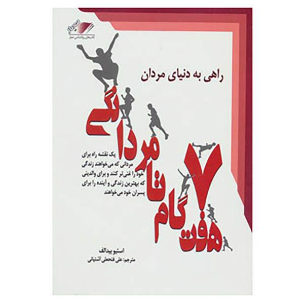 کتاب 7 گام تا مردانگی اثر استیو بیدالف