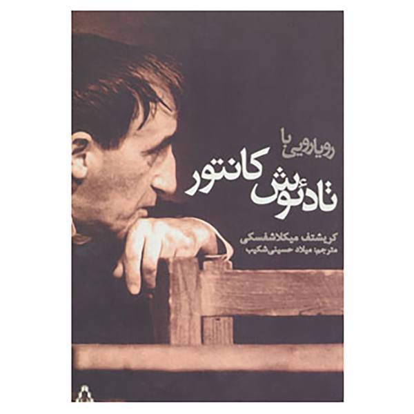 کتاب رویارویی با تادئوش کانتور اثر کریشتوف میکلاشفسکی