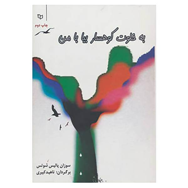 کتاب به خلوت کوهسار بیا با من اثر سوزان پالیس شوتس