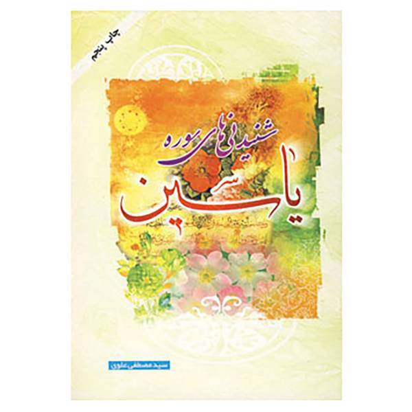 کتاب شنیدنی های سوره یاسین اثر مصطفی علوی