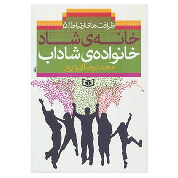 کتاب ظرافت های ارتباط 5 اثر محمدرضا ایزدپور