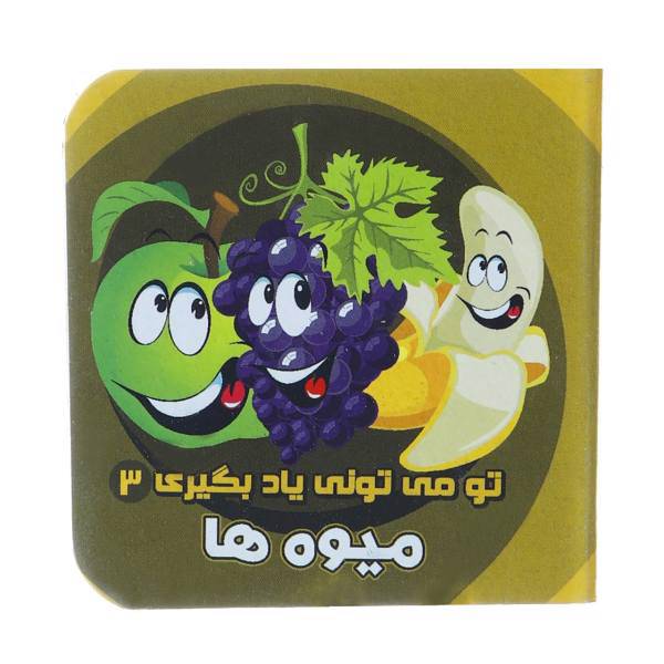 کتاب تو می تونی یاد بگیری 3 میوه ها اثر آرزو باقری