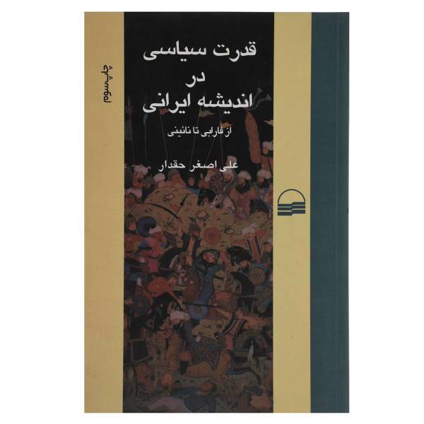 کتاب قدرت سیاسی در اندیشه ایرانی اثر علی‎ اصغر حقدار