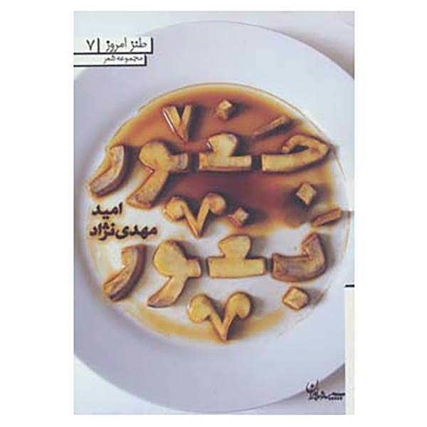 کتاب طنز امروز 7 اثر امید مهدی نژاد