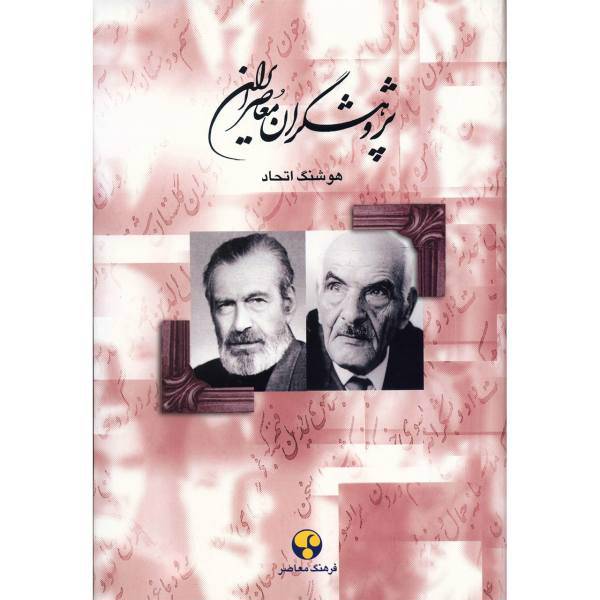 کتاب پژوهشگران معاصر ایران اثر هوشنگ اتحاد - جلد هشتم