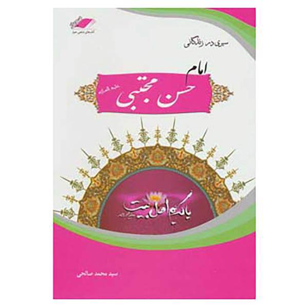 کتاب سیری در زندگانی امام حسن مجتبی اثر محمد صالحی
