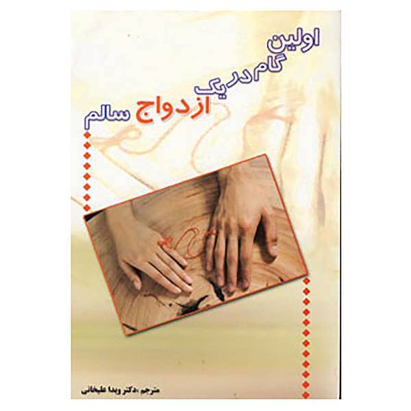 کتاب اولین گام در یک ازدواج سالم اثر ویدا علیخانی