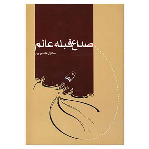 کتاب صداع قبله عالم اثر صادق عاشورپور