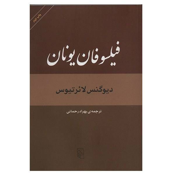 کتاب فیلسوفان یونان اثر دیوگنس لائرتیوس
