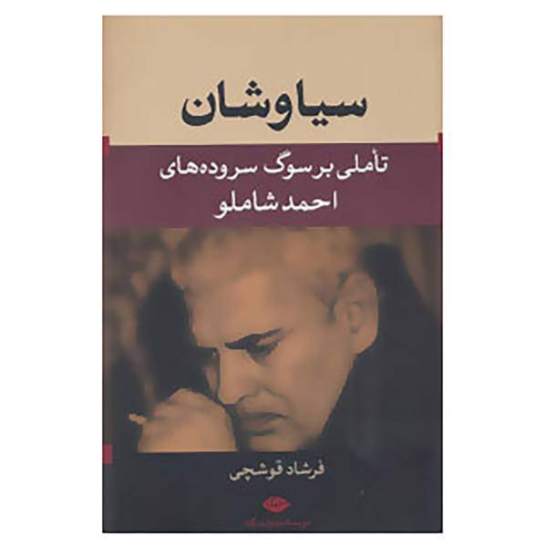 کتاب سیاوشان اثر فرشاد قوشچی