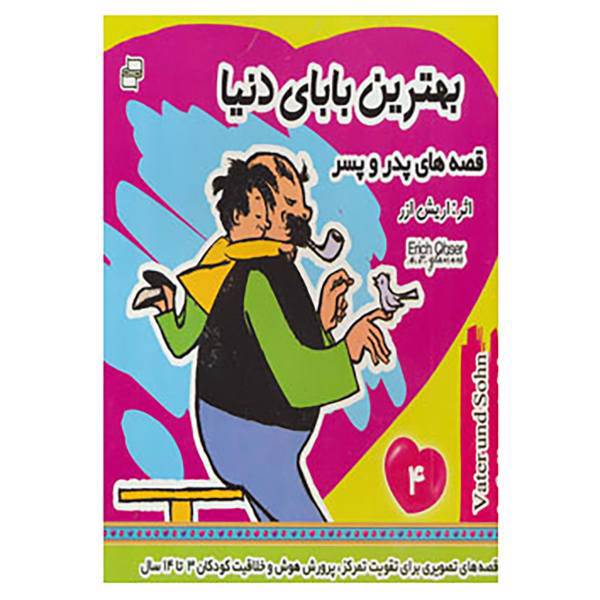 کتاب قصه های پدر و پسر 4 اثر اریش ا زر