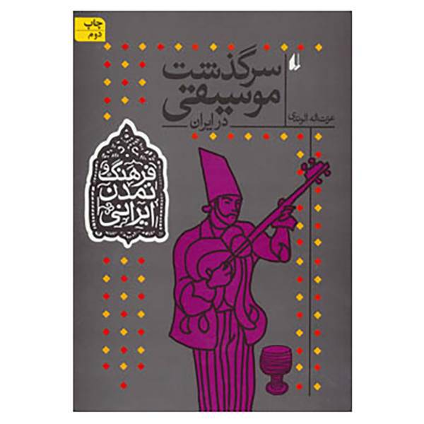 کتاب فرهنگ و تمدن ایرانی 3 اثر عزت الله الوندی