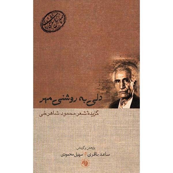 کتاب دلی به روشنی مهر گزیده شعر محمود شاهرخی