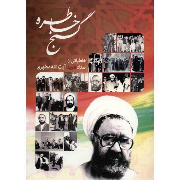 کتاب گنج خاطره اثر علی حجتی