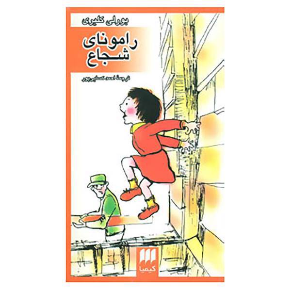 کتاب رامونای شجاع اثر بورلی کلیری