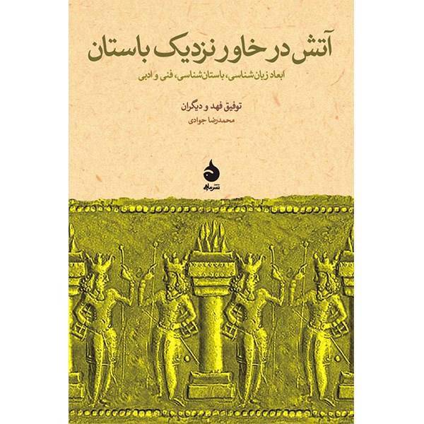 کتاب آتش در خاور نزدیک باستان اثر توفیق فهد