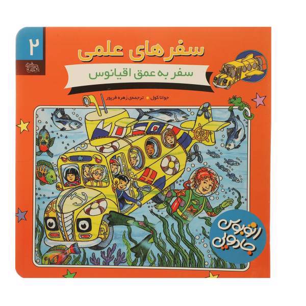 کتاب سفرهای علمی 2 سفر ‌به‌ عمق ‌اقیانوس اثر جوانا کول