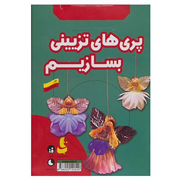 کتاب بسته آموزشی پری های تزئینی بسازیم اثر گروه پژوهش بسته های آموزشی تاب