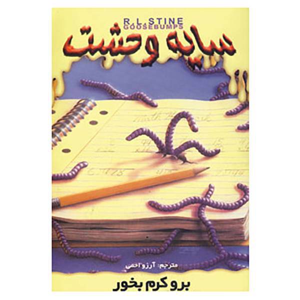 کتاب سایه وحشت27 اثر آر.ال.استاین