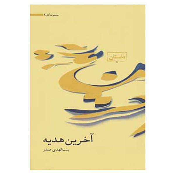 کتاب مجموعه آثار 2 اثر بنت الهدی صدر