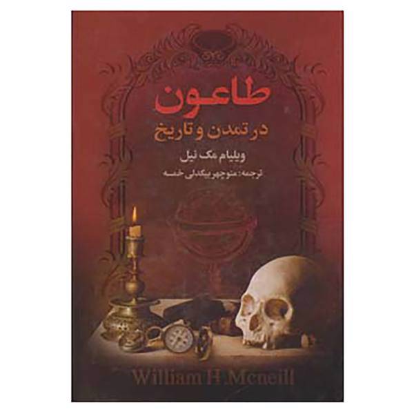 کتاب طاعون در تمدن و تاریخ اثر ویلیام مک نیل