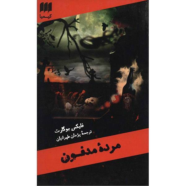 کتاب مرده مدفون اثر فلیکس بوگارت