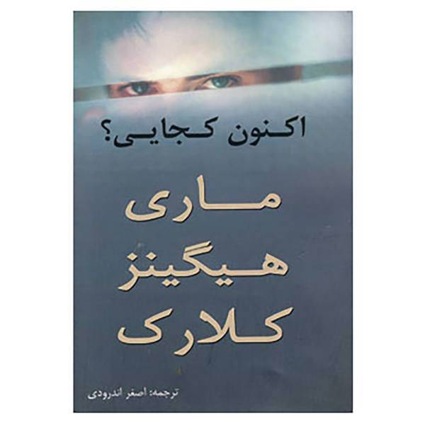 کتاب اکنون کجایی؟ اثر مری هیگینز کلارک