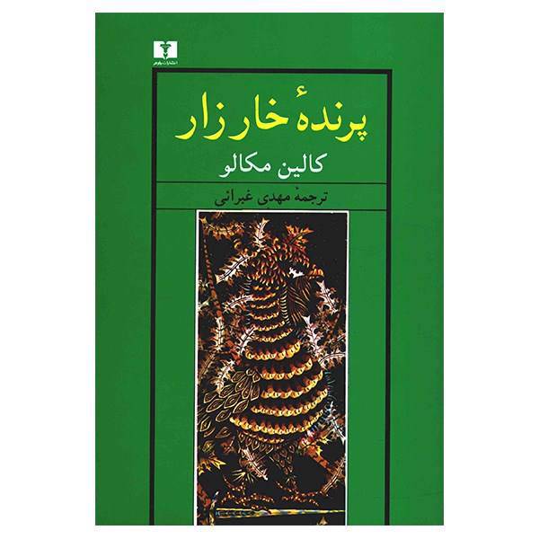 کتاب پرنده‌ خارزار اثر کالین مکالو، The Thorn Birds