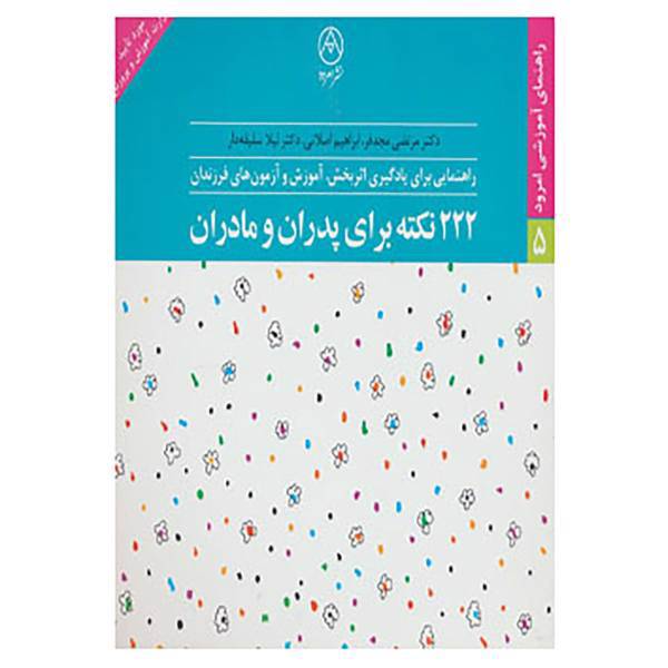 کتاب راهنمای آموزشی امرود 5 اثر مرتضی مجدفر و دیگران