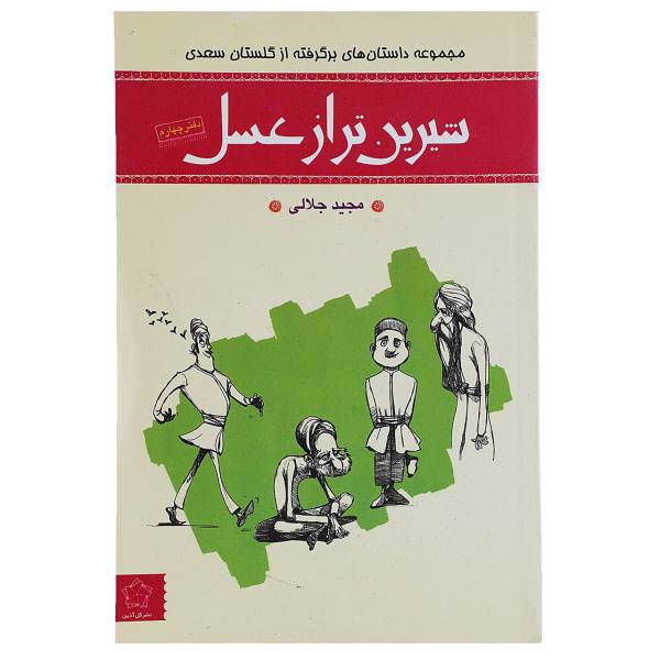 کتاب شیرین ‌تر از عسل اثر مجید جلالی - دفتر چهارم