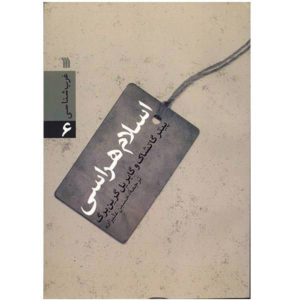 کتاب اسلام هراسی اثر پیتر گاتشاک