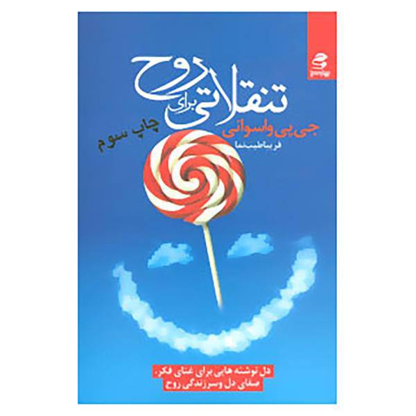کتاب تنقلاتی برای روح اثر جی.پی.واسوانی