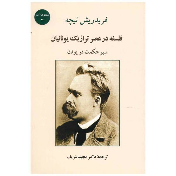 کتاب فلسفه در عصر تراژیک یونانیان اثر فریدریش نیچه