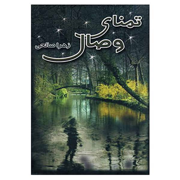 کتاب تمنای وصال اثر زهرا صالحی