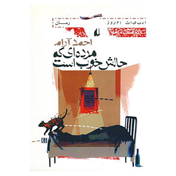 کتاب ادبیات امروز،رمان19 اثر احمد آرام