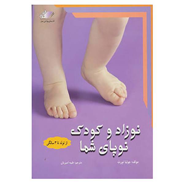 کتاب نوزاد و کودک نوپای شما اثر جولیا نورث،سلیما حیرانی