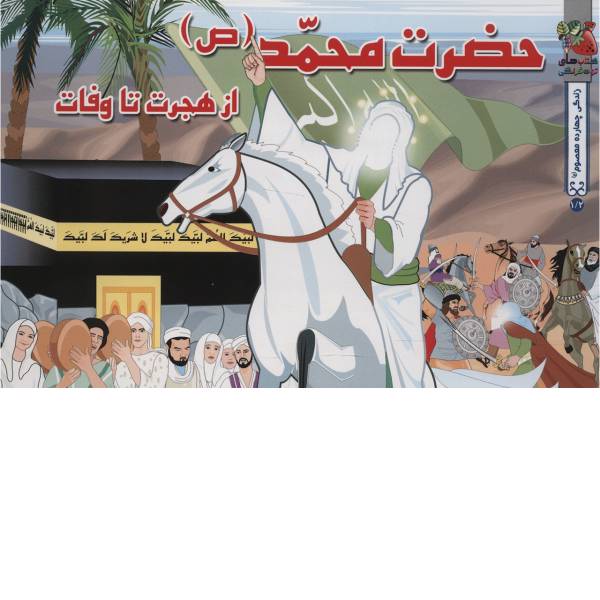 کتاب حضرت محمد ص از هجرت تا وفات اثر اسماعیل هنرمندنیا