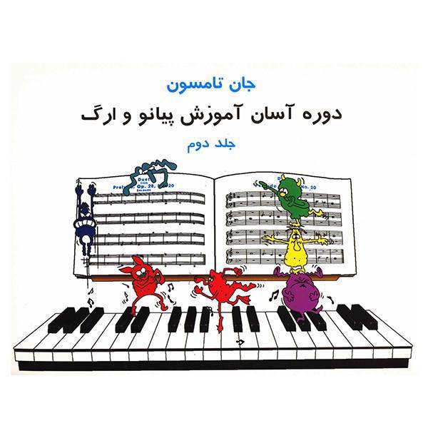 کتاب دوره آسان آموزش پیانو و ارگ اثر جان تامسون - جلد دوم، Easiest Piano Course