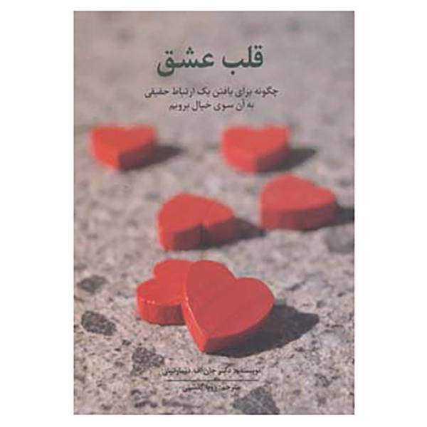 کتاب قلب عشق اثر جان اف.د مارتینی