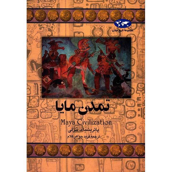 کتاب تمدن مایا اثر پاتریشیا د.نتزلی، Maya Civilzation