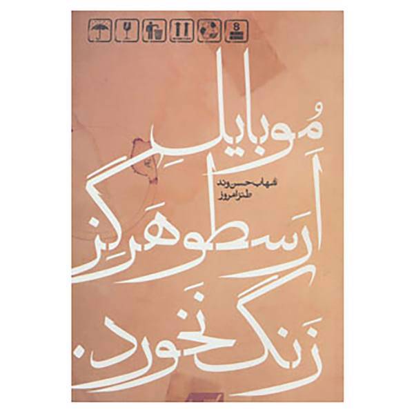 کتاب طنز امروز اثر شهاب حسن وند